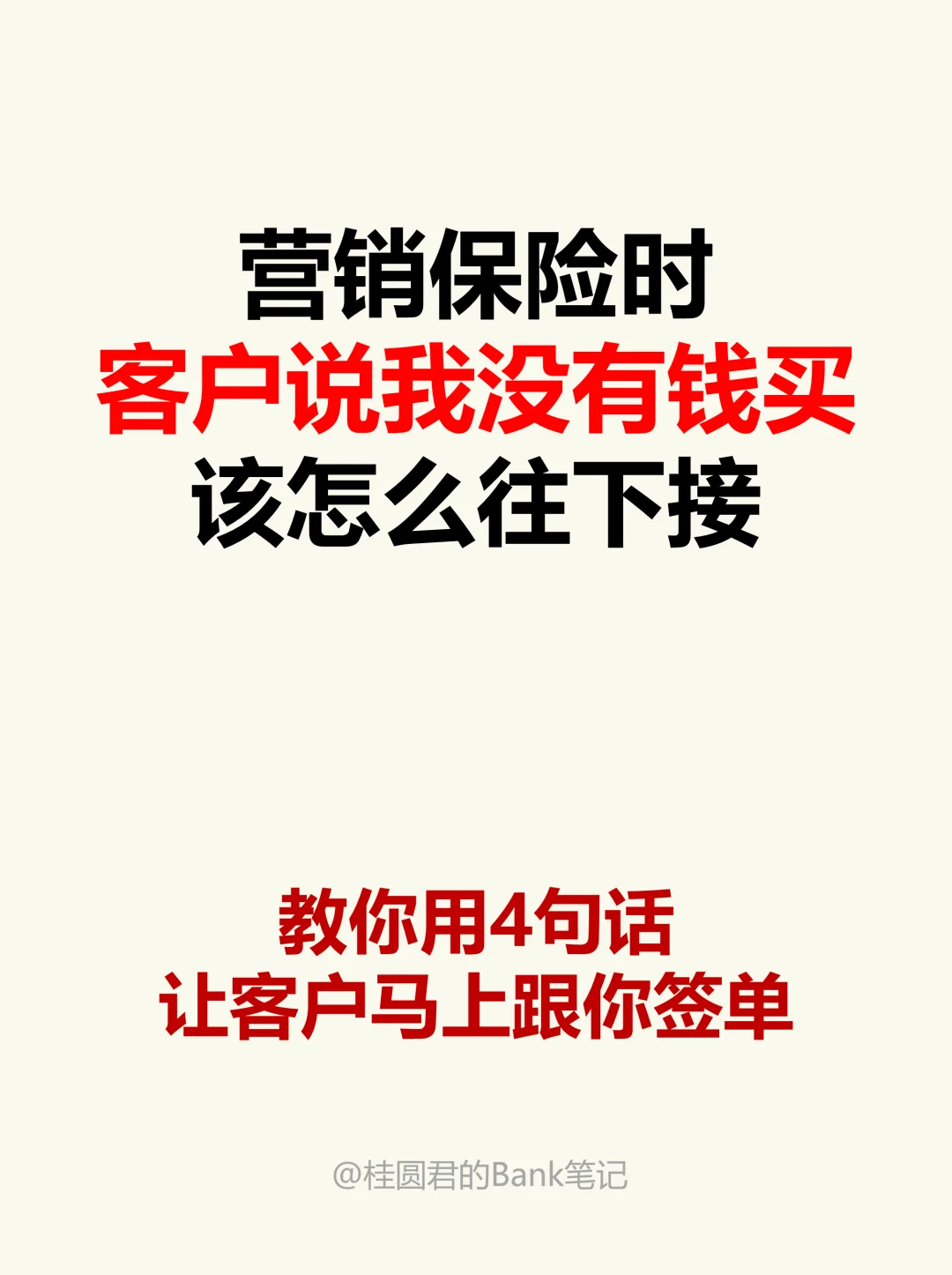 营销保险时，当客户说我没钱，如何让客户成交