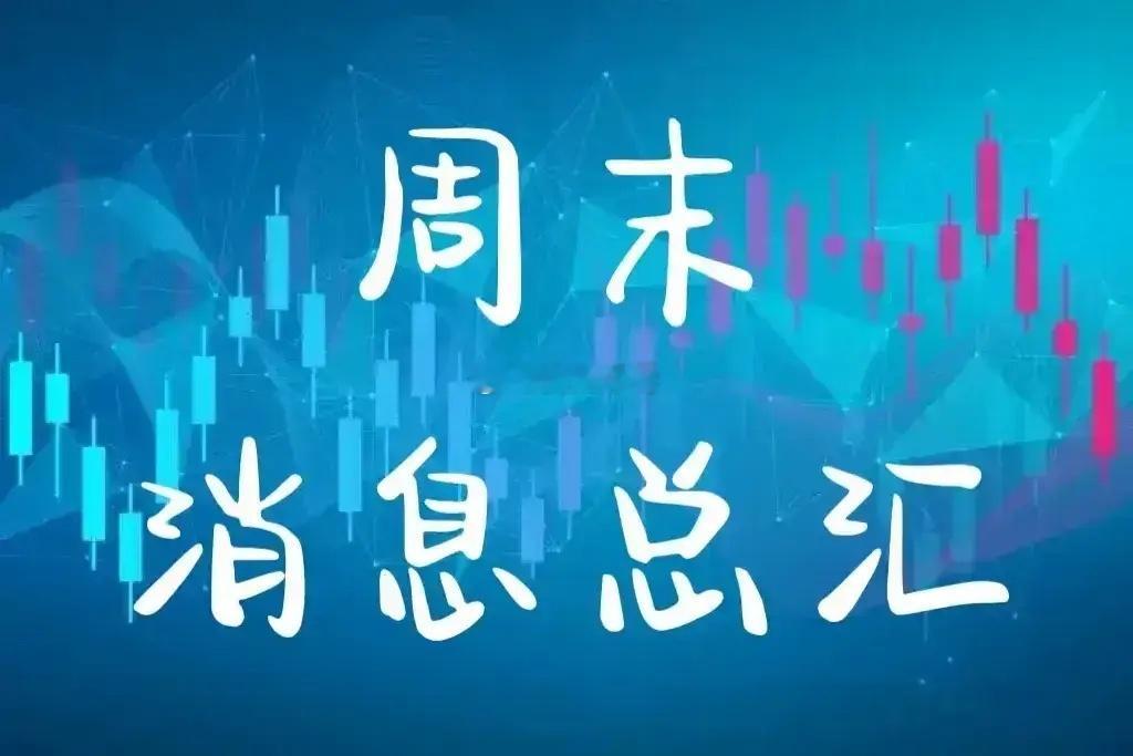 周末重磅消息：对下周的行情影响有多大，现在分享给大家。首先分享一下周五晚间外围市