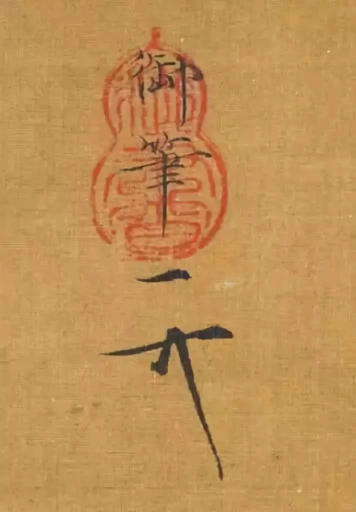 徽宗御笔：天下一人花押