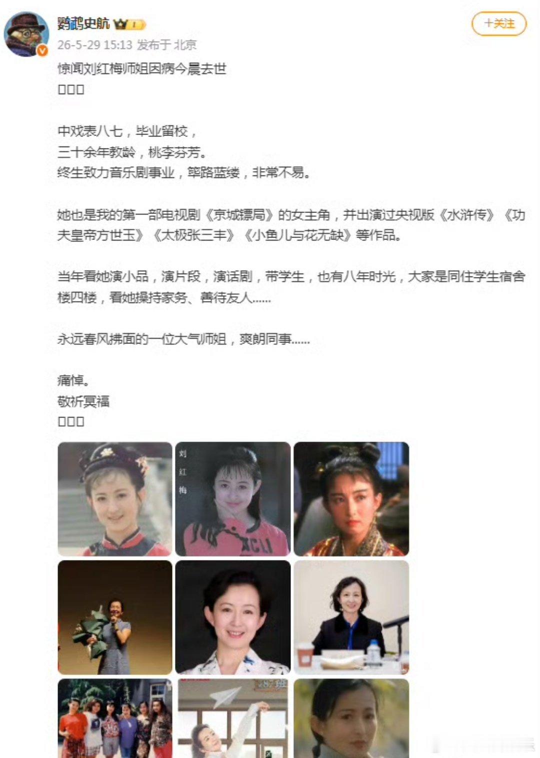 演员刘红梅去世演员刘红梅因病于今晨去世，享年61岁，发文悼念。她在史航第一部电视