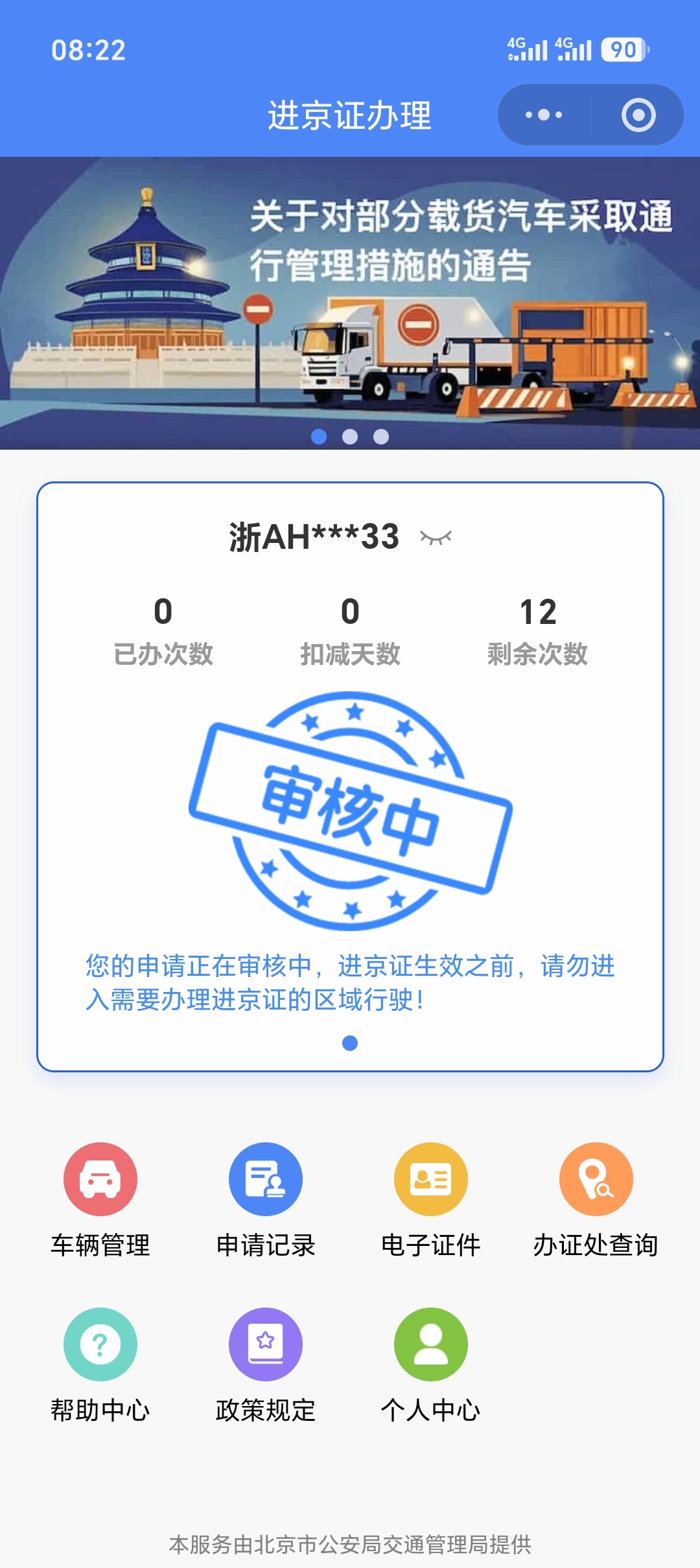 第一次办理进京证线上小程序审核办理一年12次，每次7天整个办理过程还是挺丝滑的