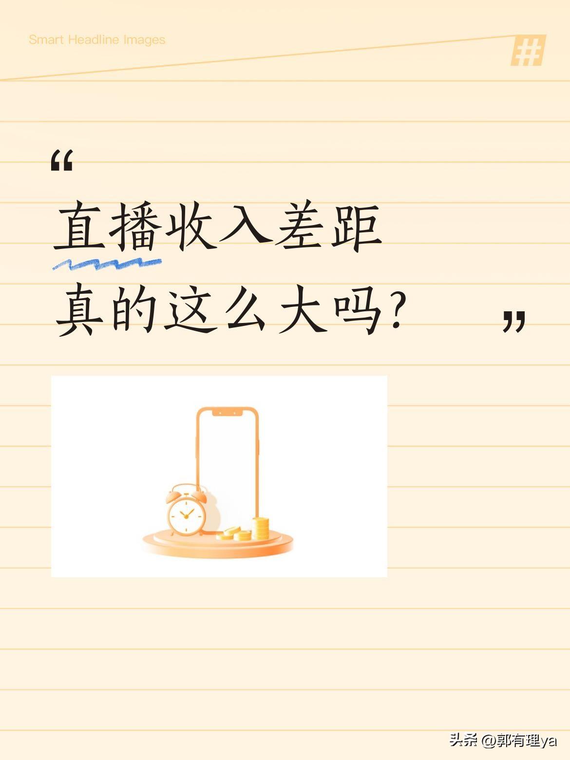 直播收入差距真的这么大吗？
佛山电翰因一段甩手舞走红，直播单场收入达六位数。他因