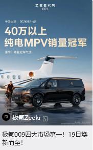 豪华旗舰MPV极氪0092026年1-4月强势登顶海内外四大市场销量冠军豪华之上