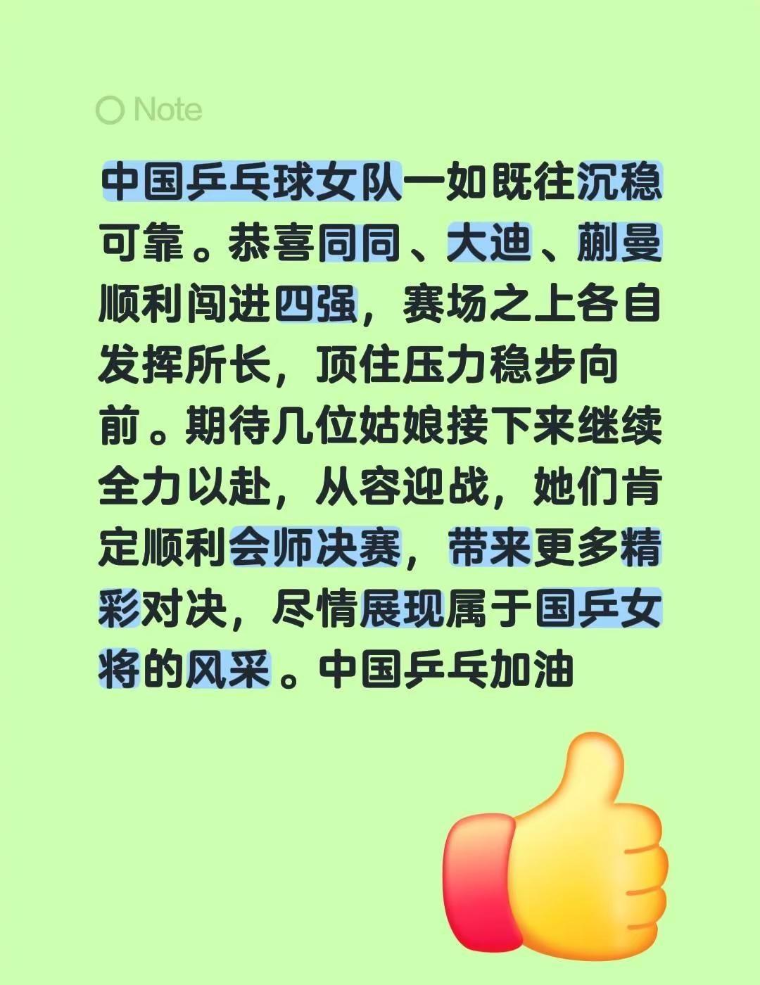 中国乒乓球女队一如既往沉稳可靠。恭喜同同、大迪、蒯曼顺利闯进四强，赛场之上各自发