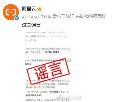 针对有博主发文称“阿里云的标杆客户小红书下云了”，阿里云在微博回应称：这是谣言。