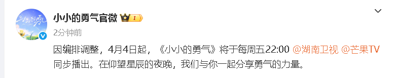 小小的勇气调整播出时间 小小的勇气官微：“因编排调整，4月4日起，《小小的勇气》