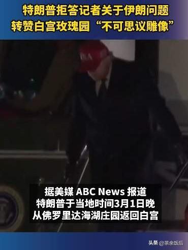 特朗普重返白宫，一改往日给人夸夸其谈的印象，拒绝回答伊朗战况问题，分析人士立即觉