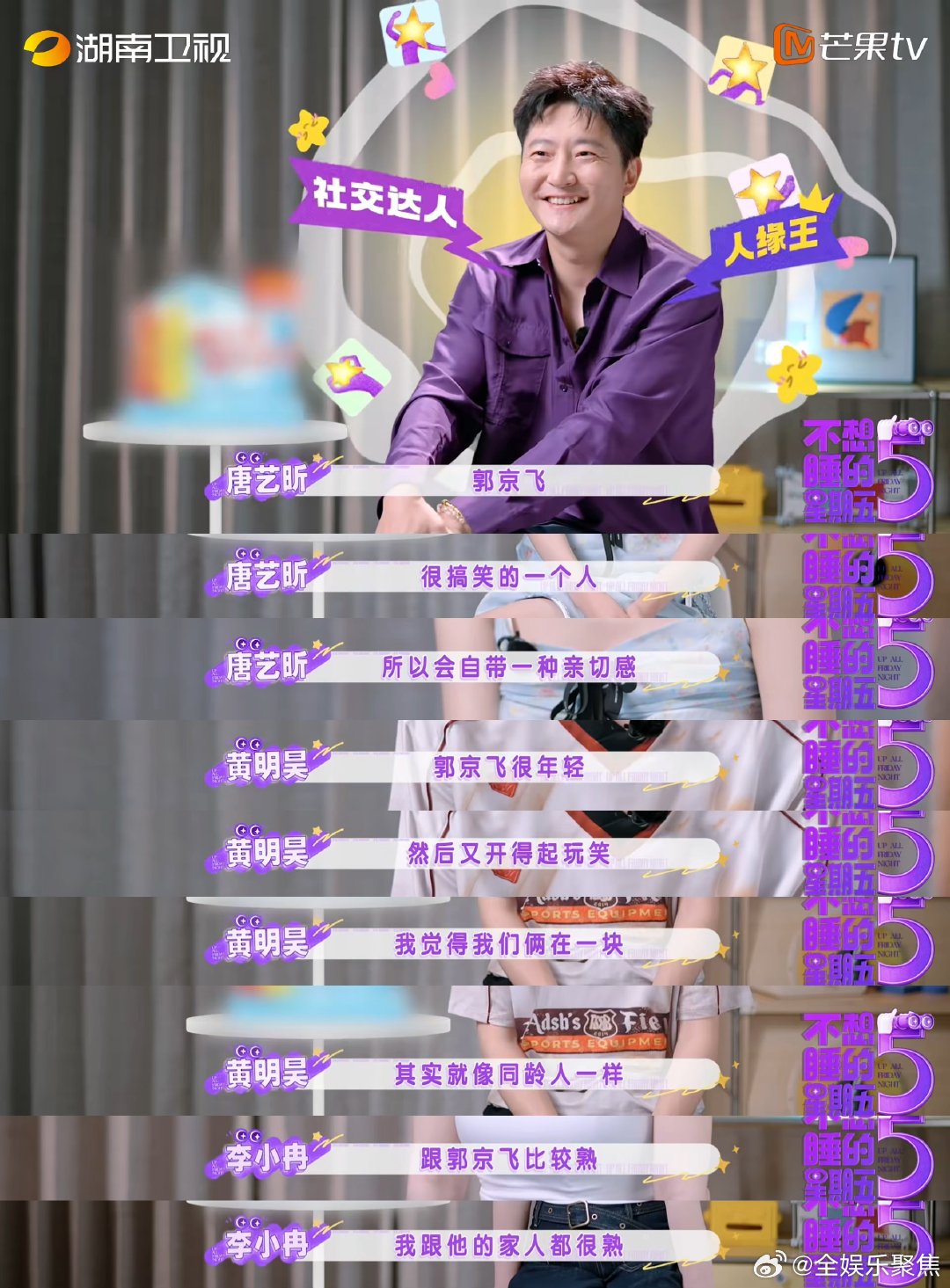 郭京飞人缘这一块不想睡的星期五黄明昊、周翊然一众年轻嘉宾都格外信赖他，愿意主动跟