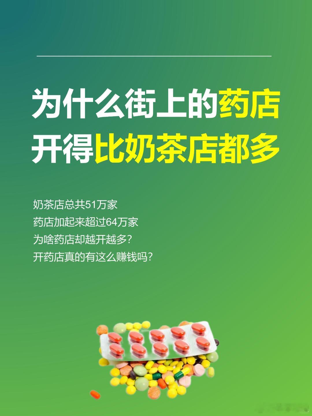 药店闭店潮持续不是我说，我家楼下的药店，比奶茶店都多