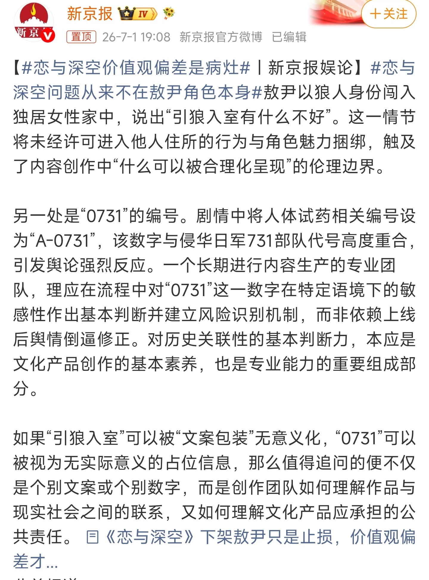 恋与深空价值观偏差是病灶把私闯民宅包装成浪漫，用“0731”触碰民族伤痛，下架角