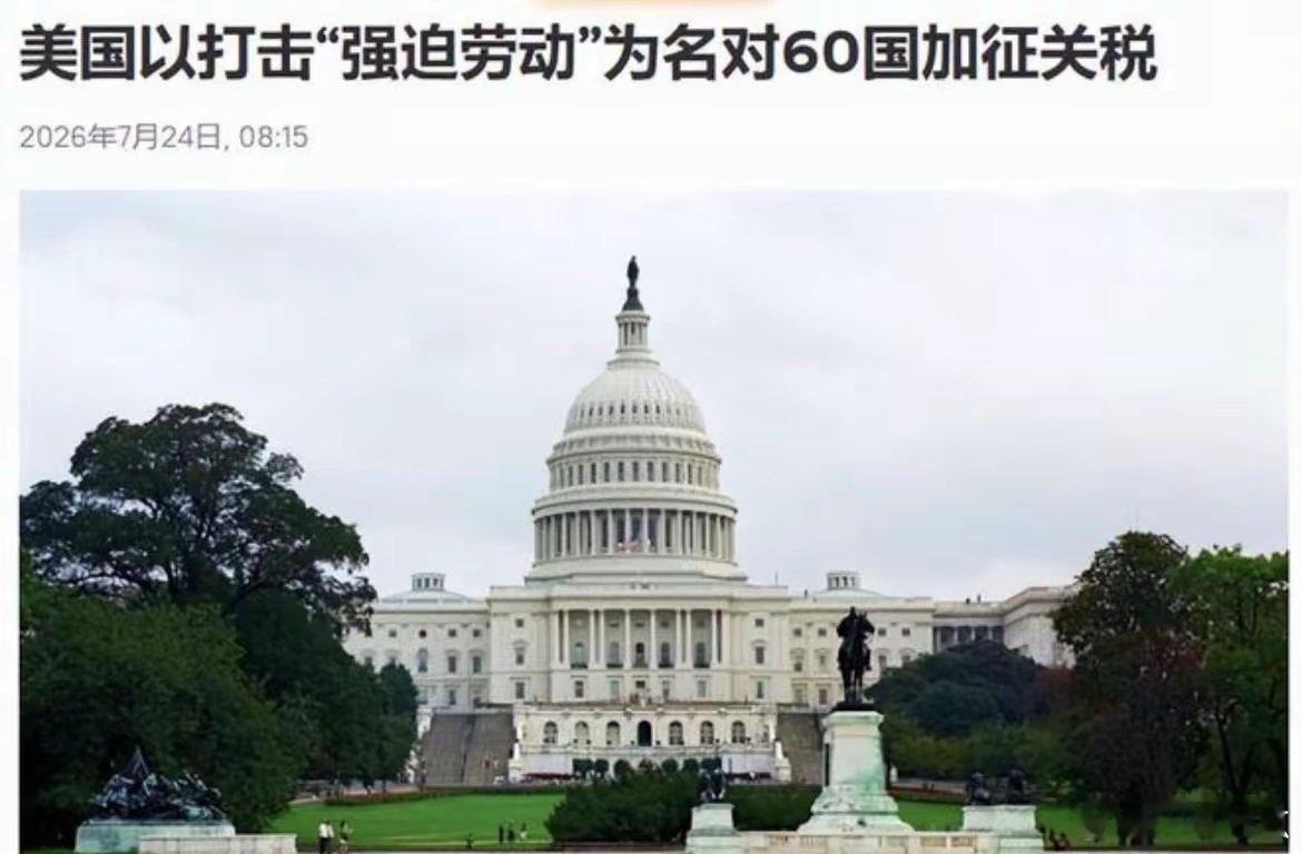 嘴上喊着人权，实际上玩的是贸易打压。美国搬出所谓强迫劳动的由头，对六十个国家加征