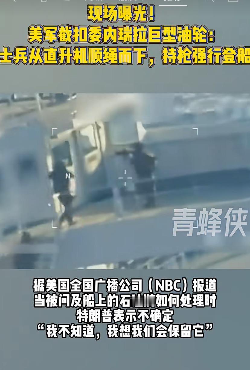 【现场视频疯传！美军直升机绳降抢30万吨油轮，特朗普放话“油自己留”】
当地时间