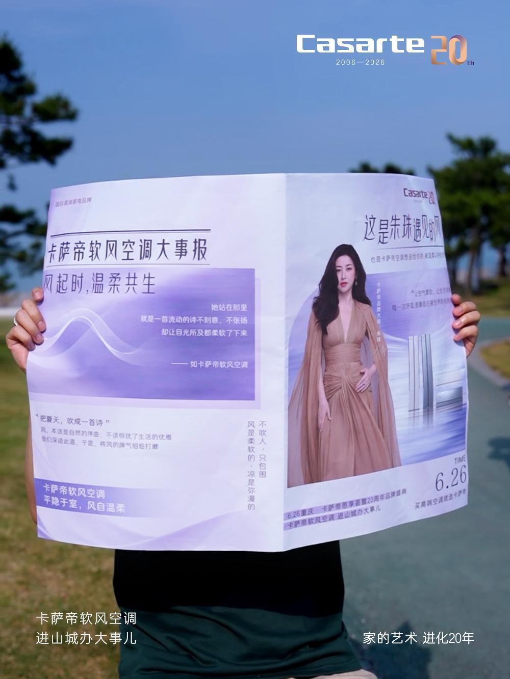 当进城办事的风吹到重庆山城 让科技藏于无形，舒适归于本心。6月26日，卡萨帝思享