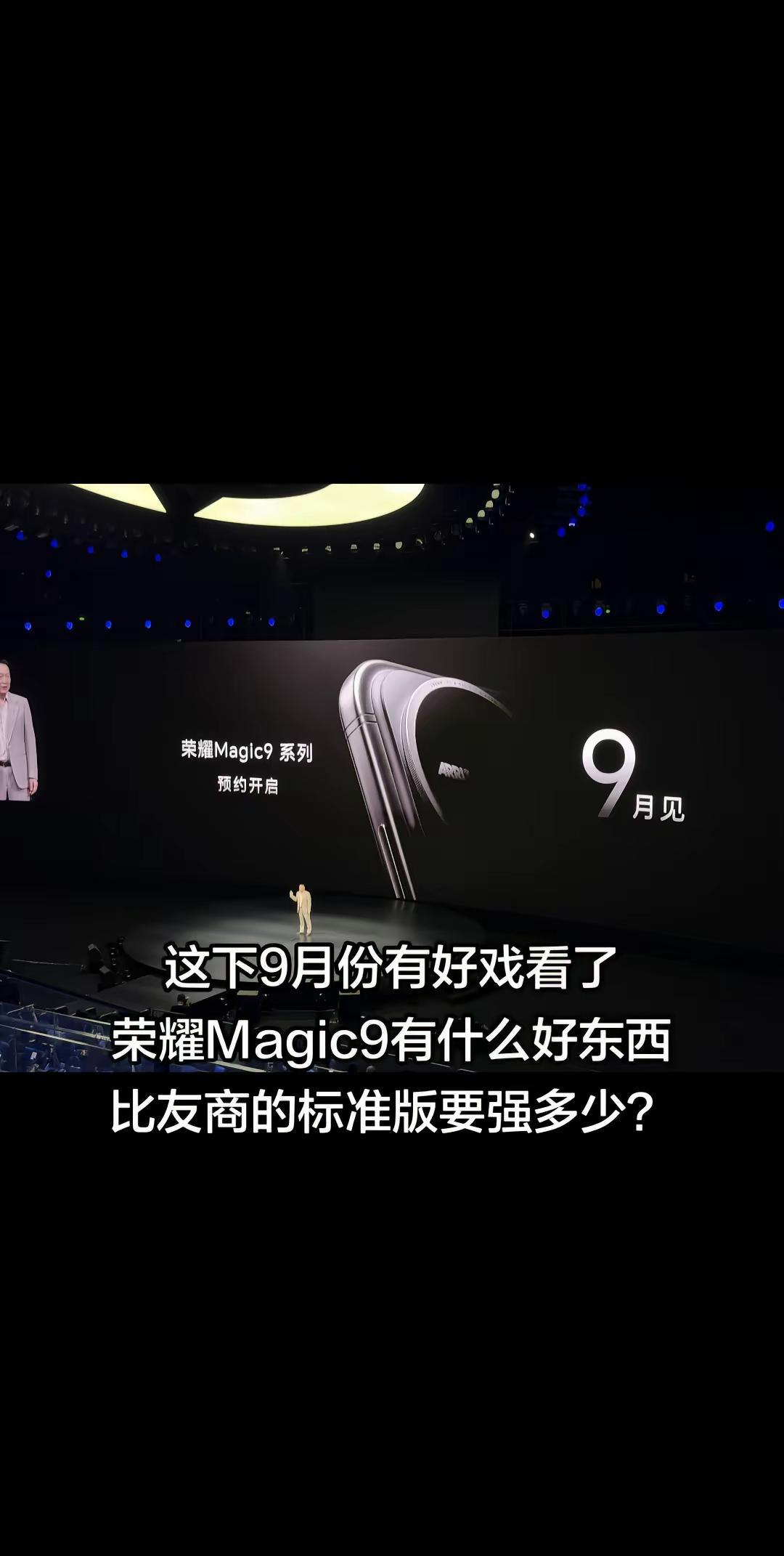 9月有好戏看了。荣耀Magic9到底还有什么爆炸内容Magic9 荣耀Robot