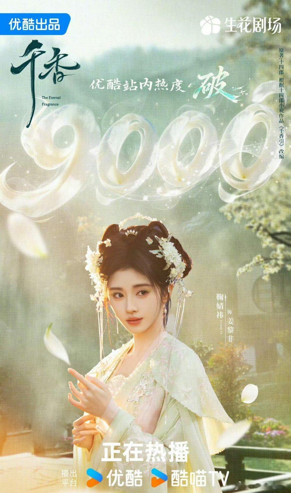 卧槽！宋威龙 鞠婧祎《千香》优酷热度都破9000了！！这部真是毫无宣发，全靠自来