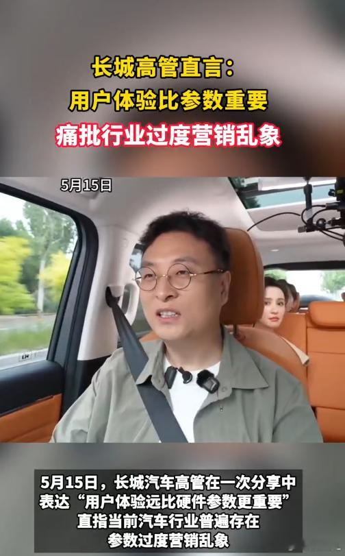 长城高管说用户体验比参数重要 当整个行业都在疯狂堆砌参数、比拼纸面数据时，有人终