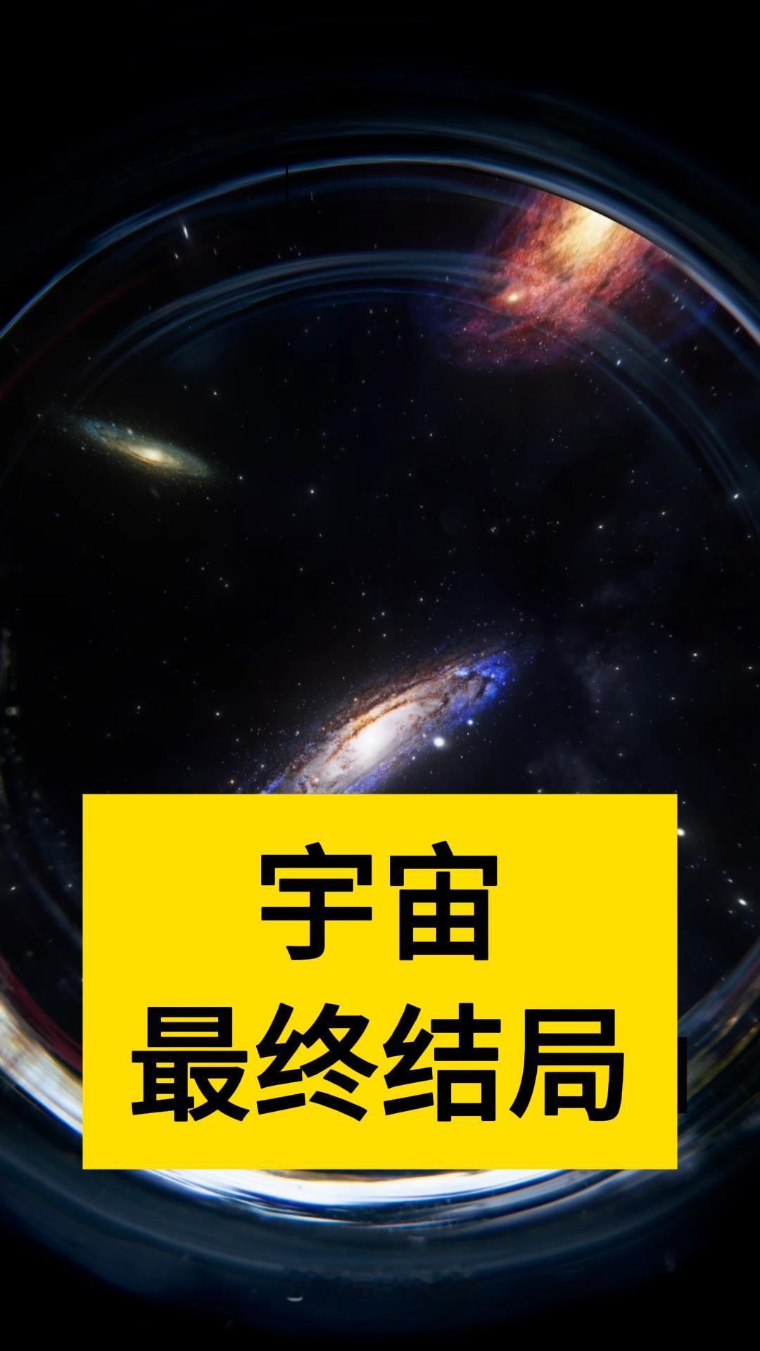 宇宙的最终结局是什么？科学家研究出了3个结局，而其中一种结局刚刚获得了全新的证据