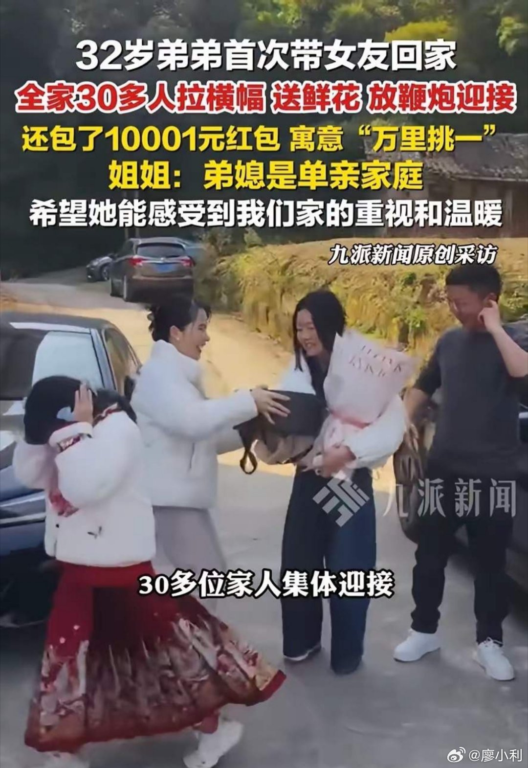 32岁男子首次带女友回家30人迎接男子第一次带女友回家，全家齐上阵，场面热闹又暖