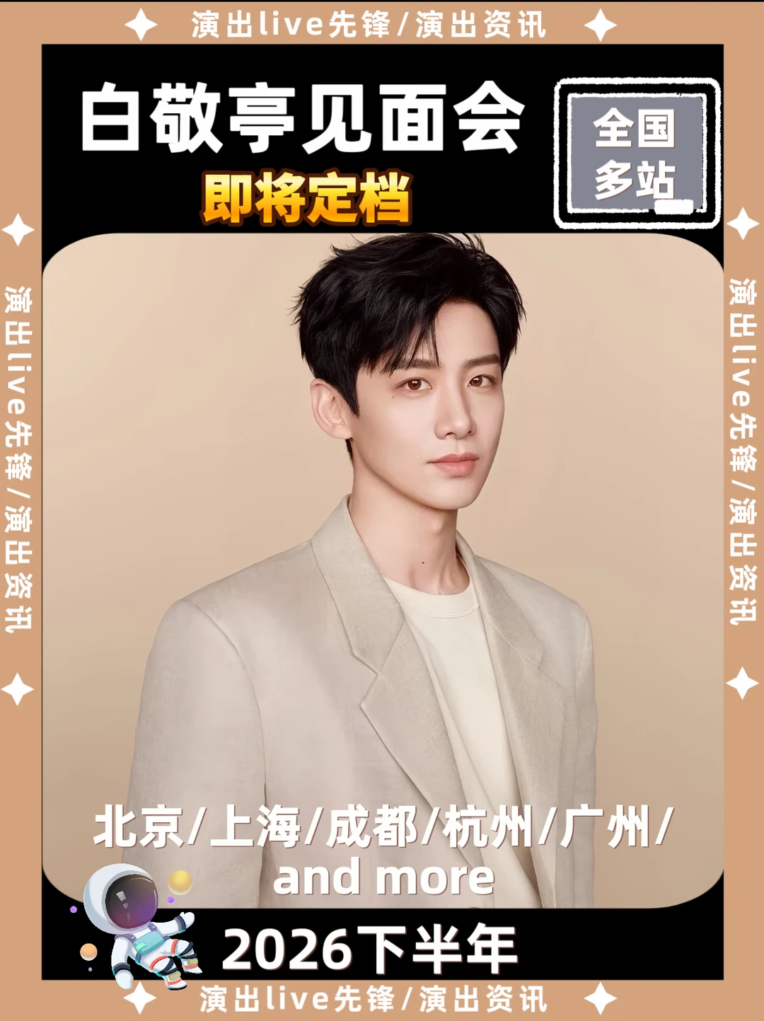 白敬亭见面会重磅来袭，即将定档