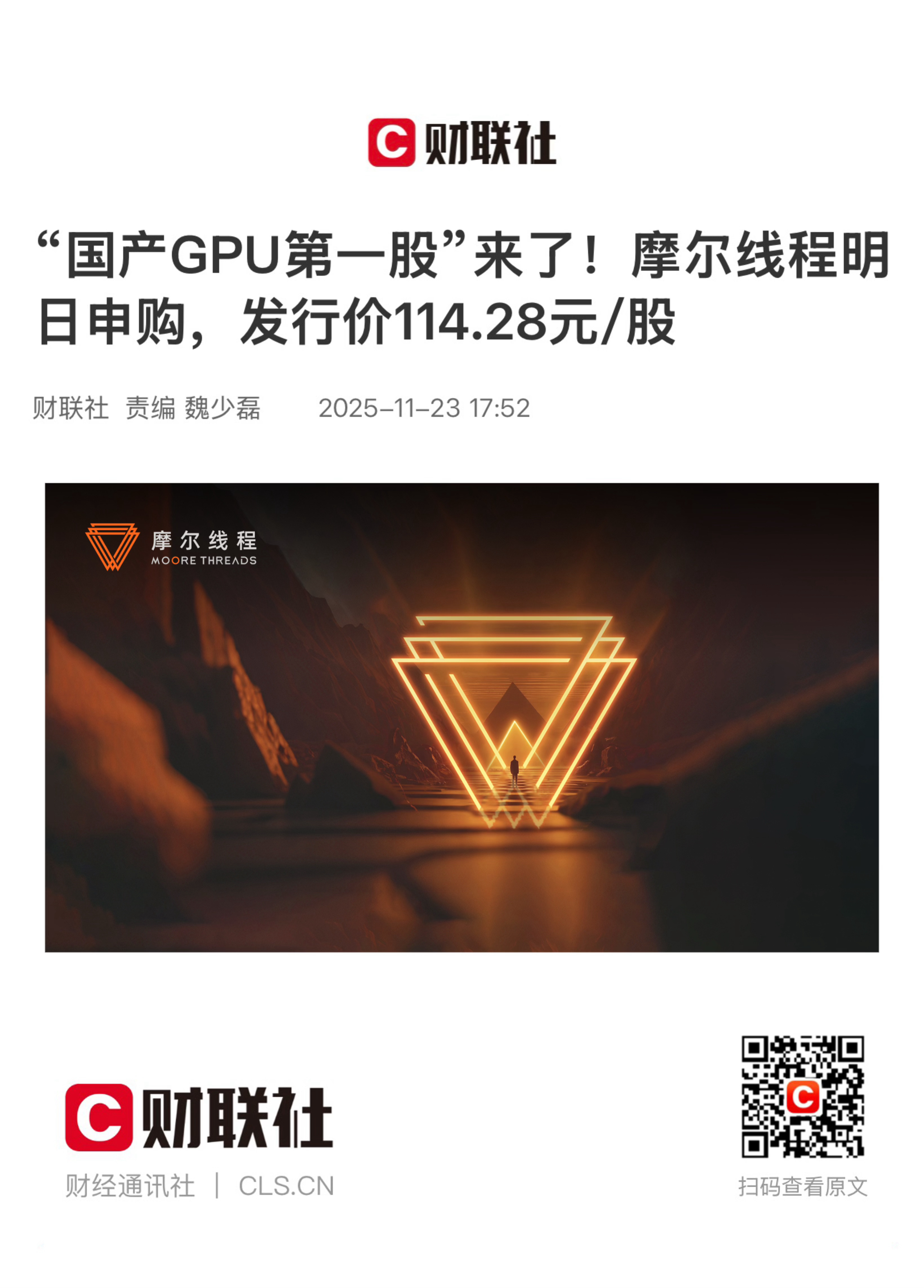 【“国产GPU第一股”来了！摩尔线程明日申购，发行价114.28元/股】　　（财