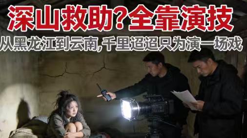 全网愤怒！3人从东北跑到云南深山摆拍“救助流浪女”，真相曝光：全剧终！
**“我