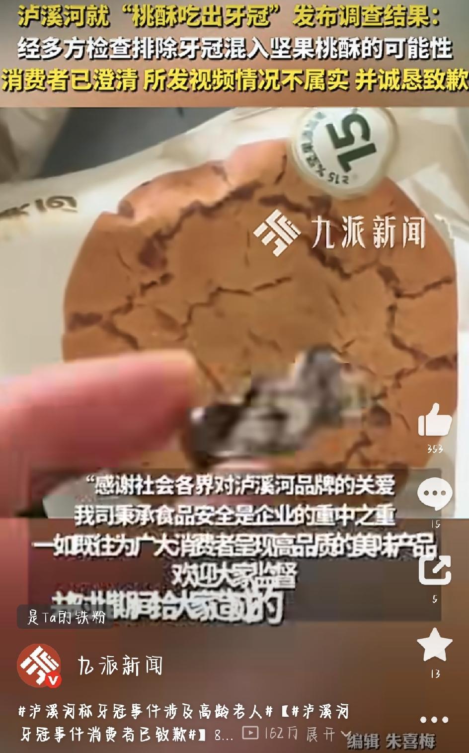 前段时间，一条短视频把泸溪河推上了风口浪尖——泸溪河桃酥吃出金属牙冠 直接冲上热