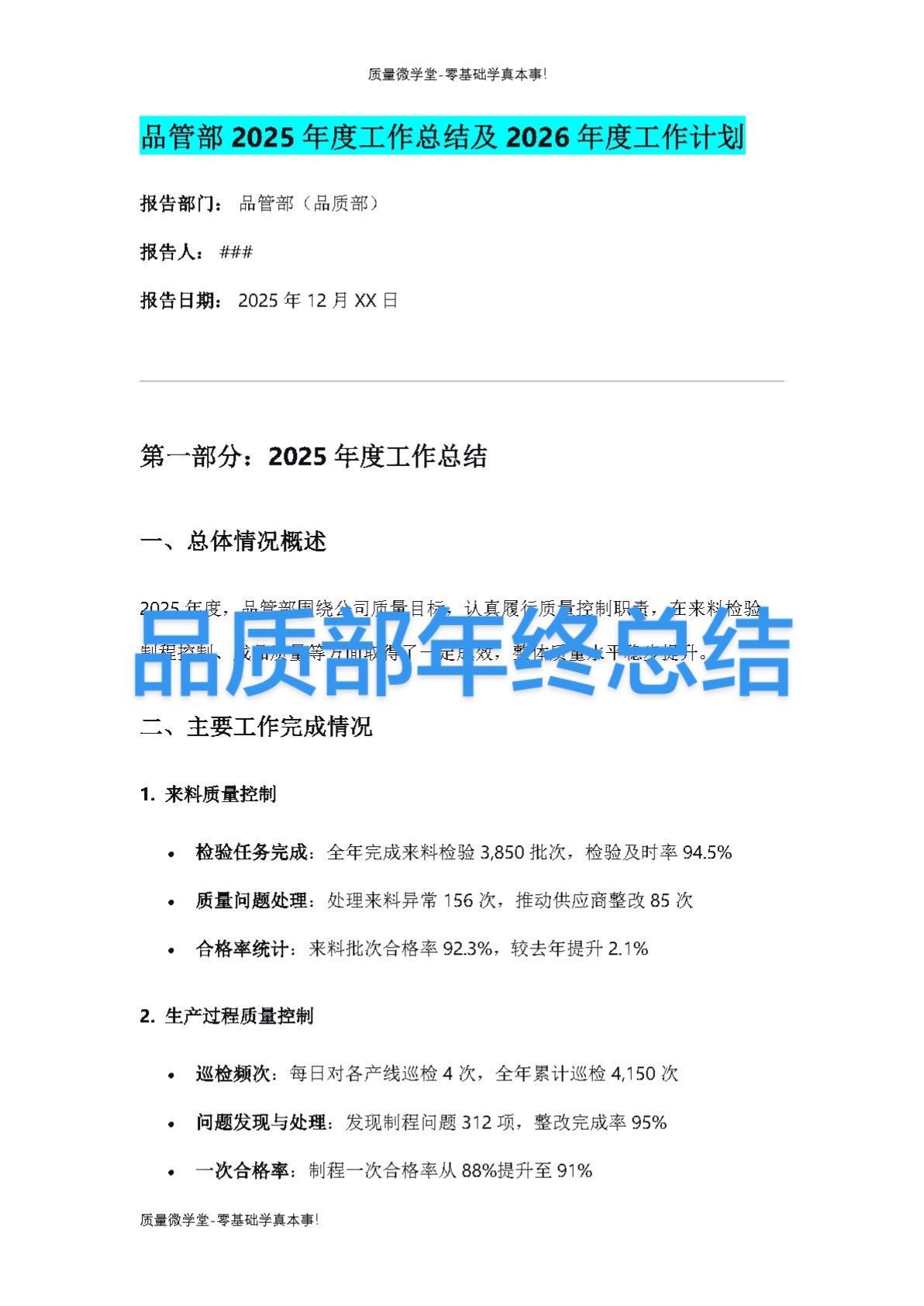 品质部年终总结及规划word每天跟我涨知识 每日进步一点点 每天学习一点点每天进