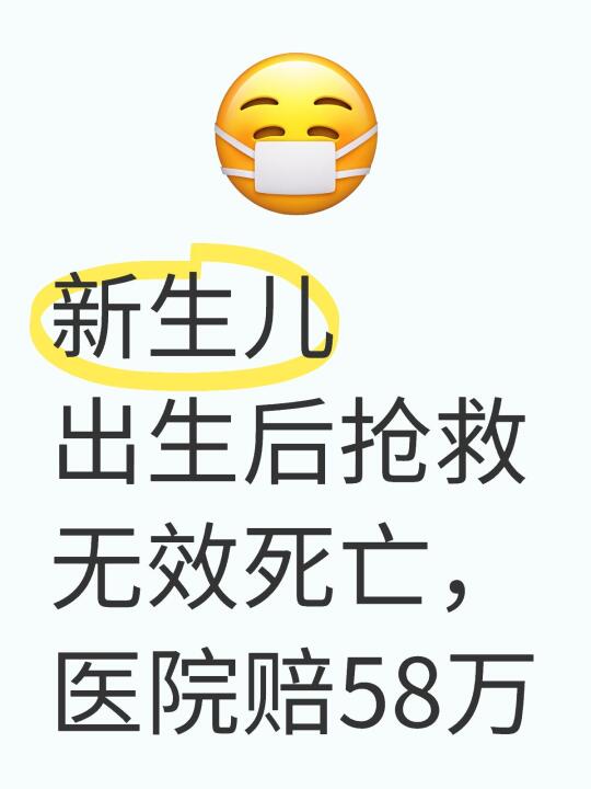 新生儿出生后抢救无效死亡，医院赔58万
