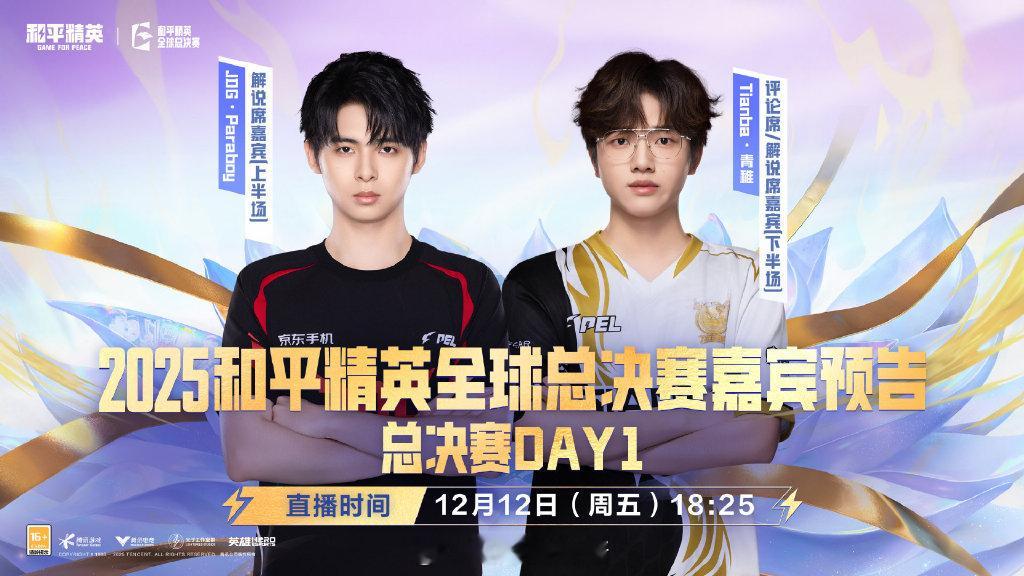 【2025和平精英全球总决赛】嘉宾预告 总决赛 Day1 TT登场全球总决赛 2