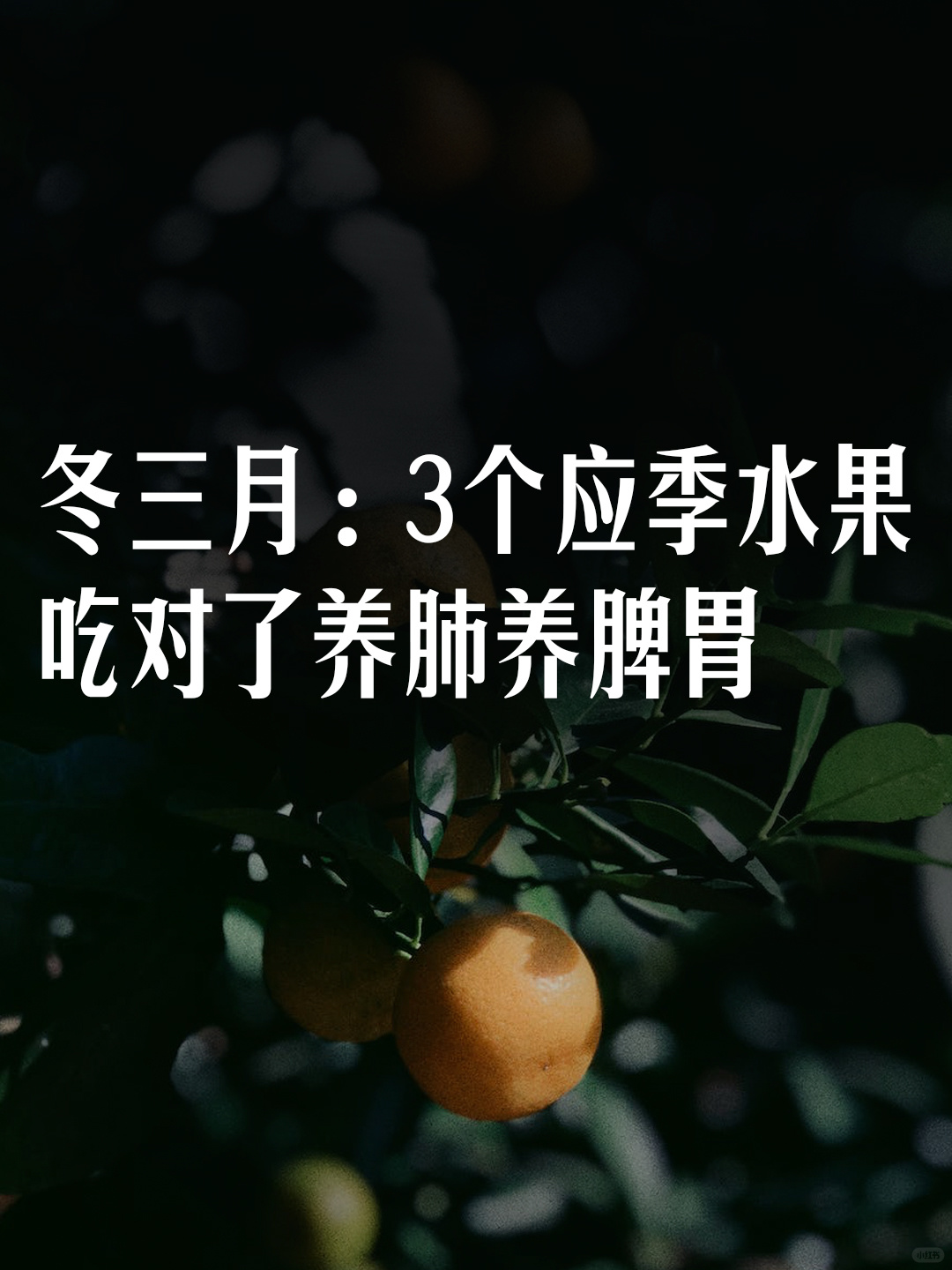 冬三月：多吃这3个应季水果，错过等一年