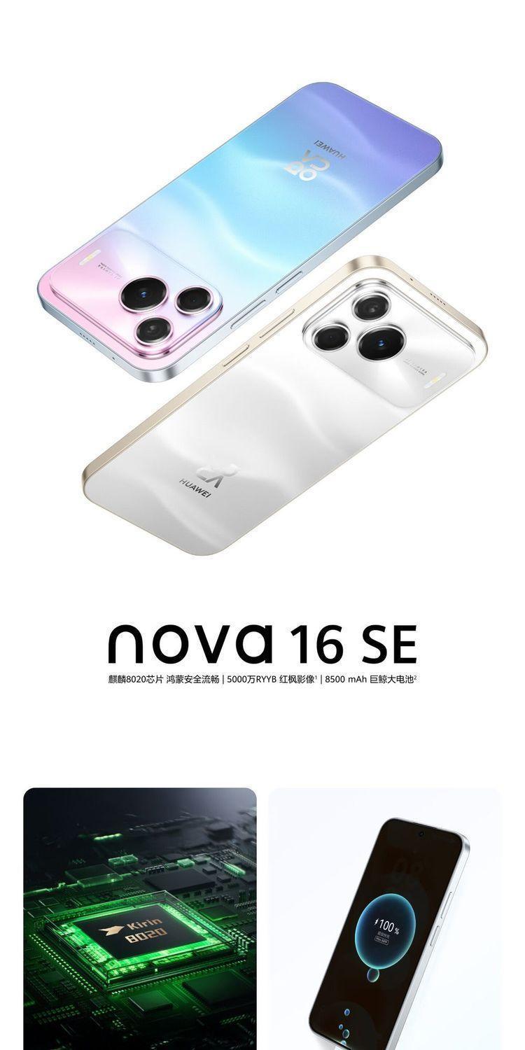 华为 Nova16SE正式发布，价格情况如下:
128G      2499  