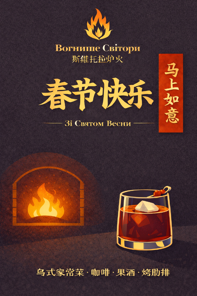 乌克兰本土餐饮连锁品牌Вогнище Світори （斯维托拉炉火）合伙人招募