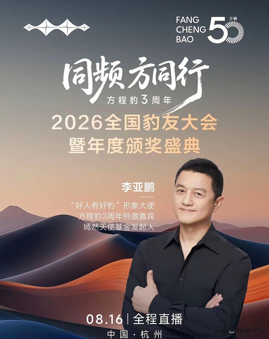 “好人有好豹”，比亚迪真会选代言人啊！
李亚鹏将以形象大使身份参加方程豹3周年大