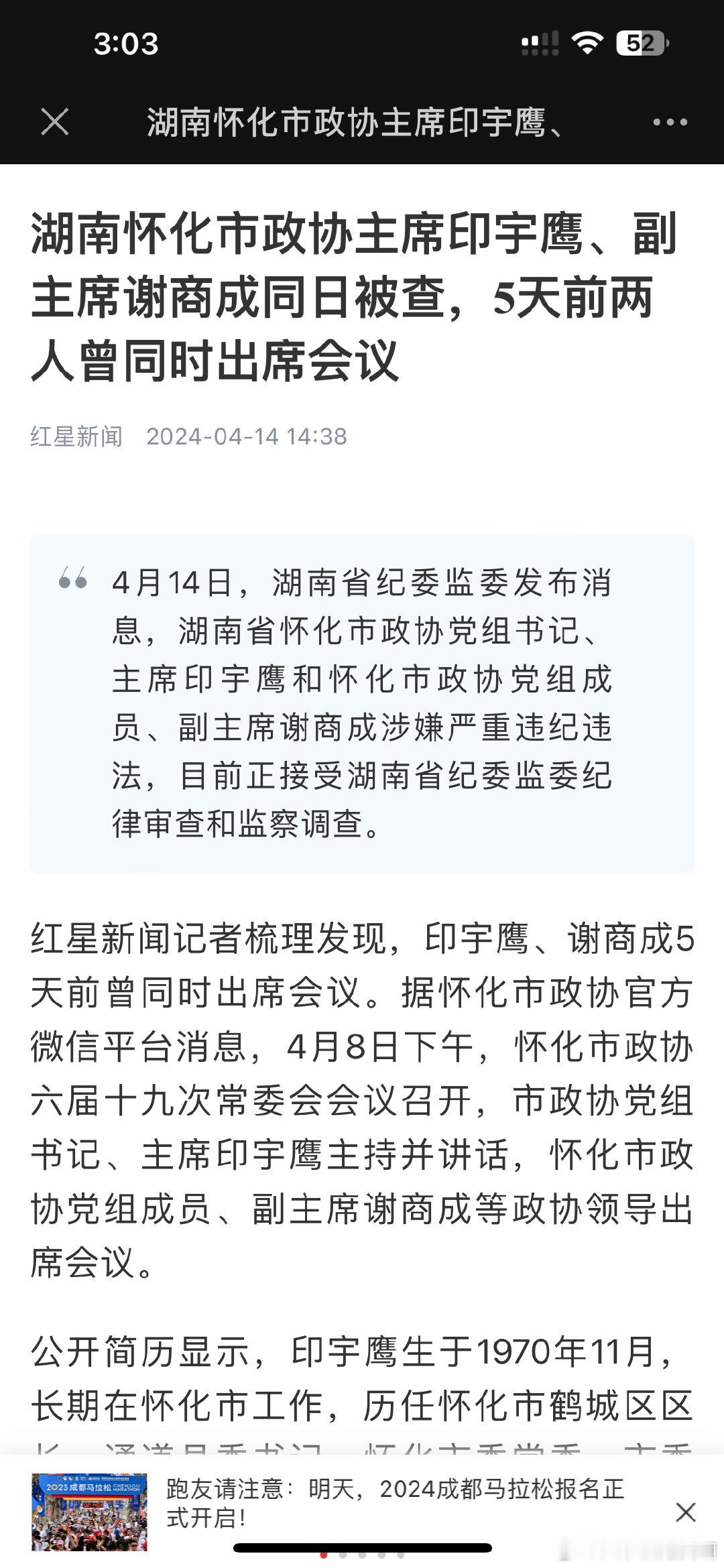 湖南怀化市政协主席印宇鹰、副主席谢商成同日被查，5天前两人曾同时出席会议 ​​​