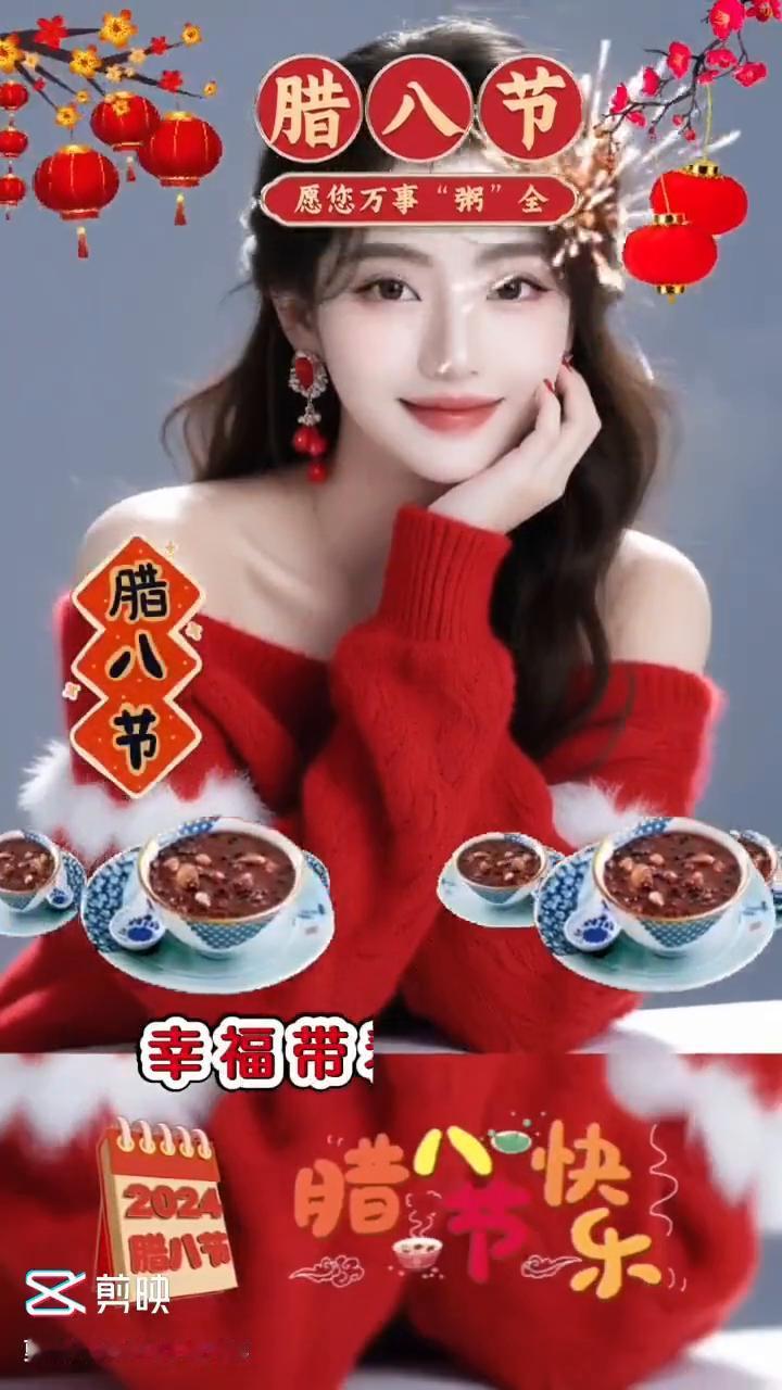 腊八节。
愿您万事