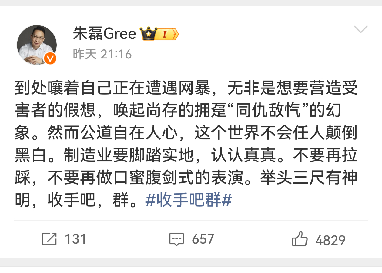 格力朱总连发两条微博，直接呼吁:  收手吧，群！评论区里网友有注释[二哈] ​​