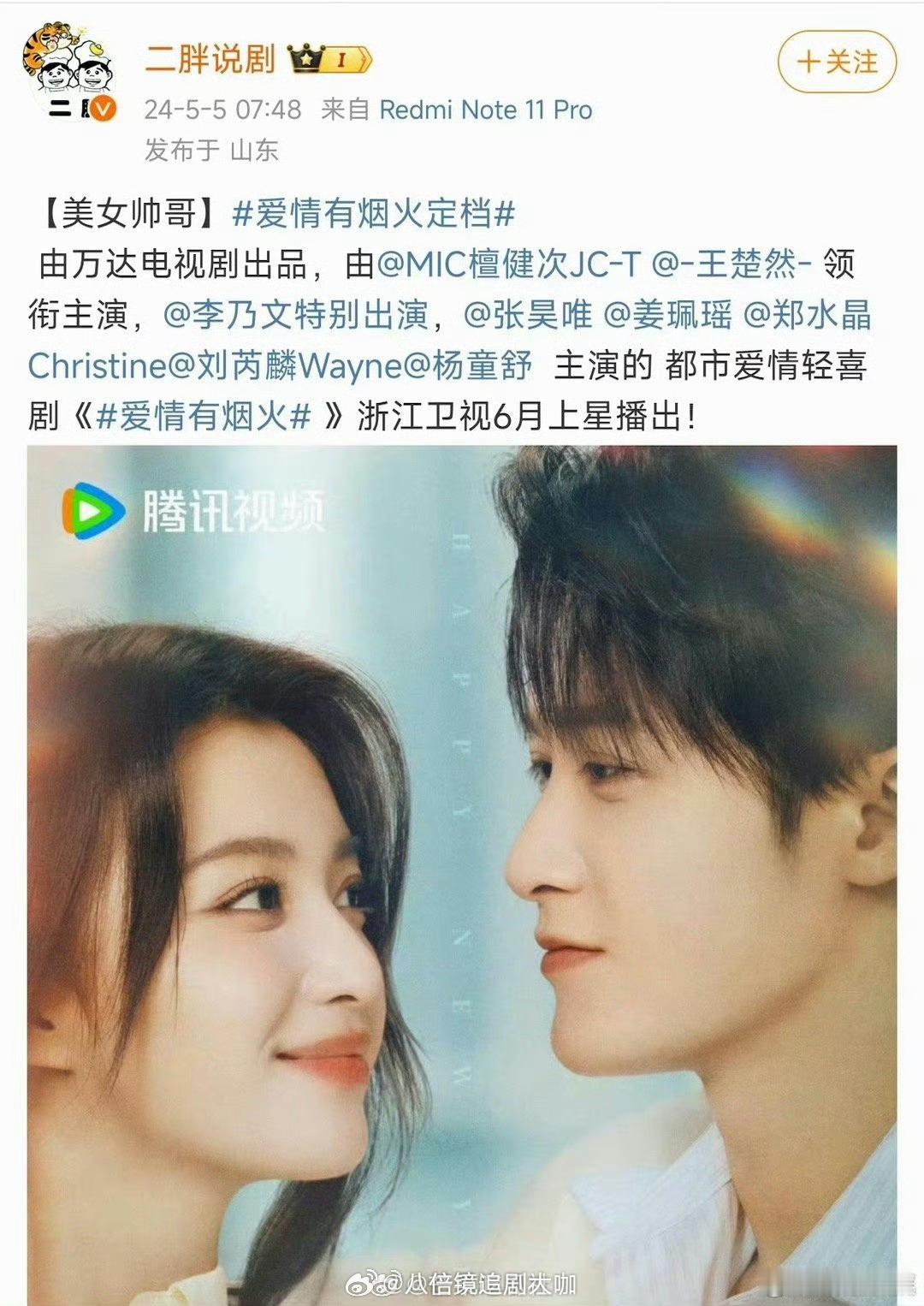 #爱情有烟火6月播出#噢哦莫哦莫。又是羡慕粉丝和观众们的一天啊！檀健次、王楚然主