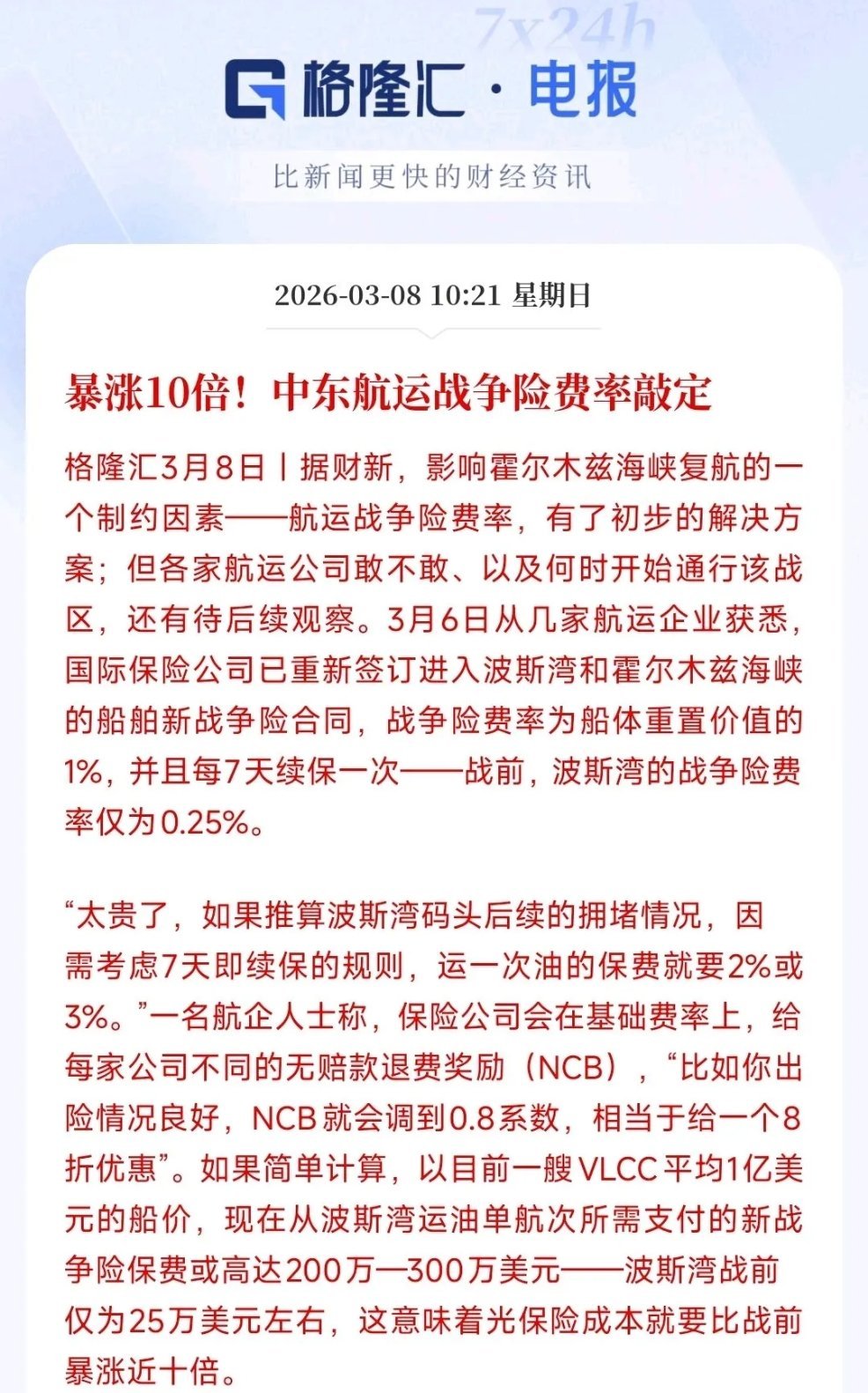 保险业迎来重大利好消息，保费增加10倍中东地缘政治冲突，虽然没有彻底封锁霍尔木兹