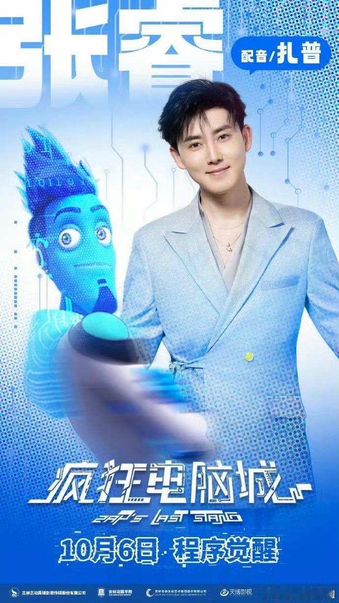 张睿张天爱正式打入少儿频道张睿张天爱给动画配音太绝！张睿低音炮配扎普超有力量，张