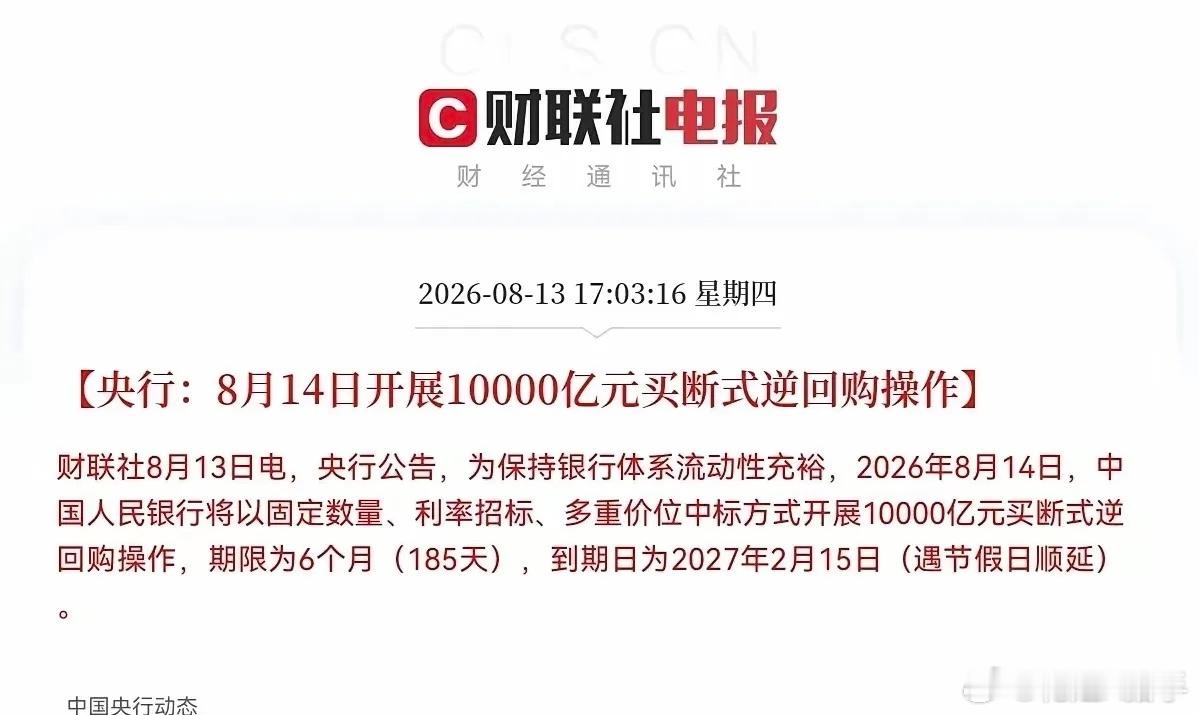 明日（8月14日）央行万亿逆回购正式落地，给整个市场送上中长期流动性托底利好！央