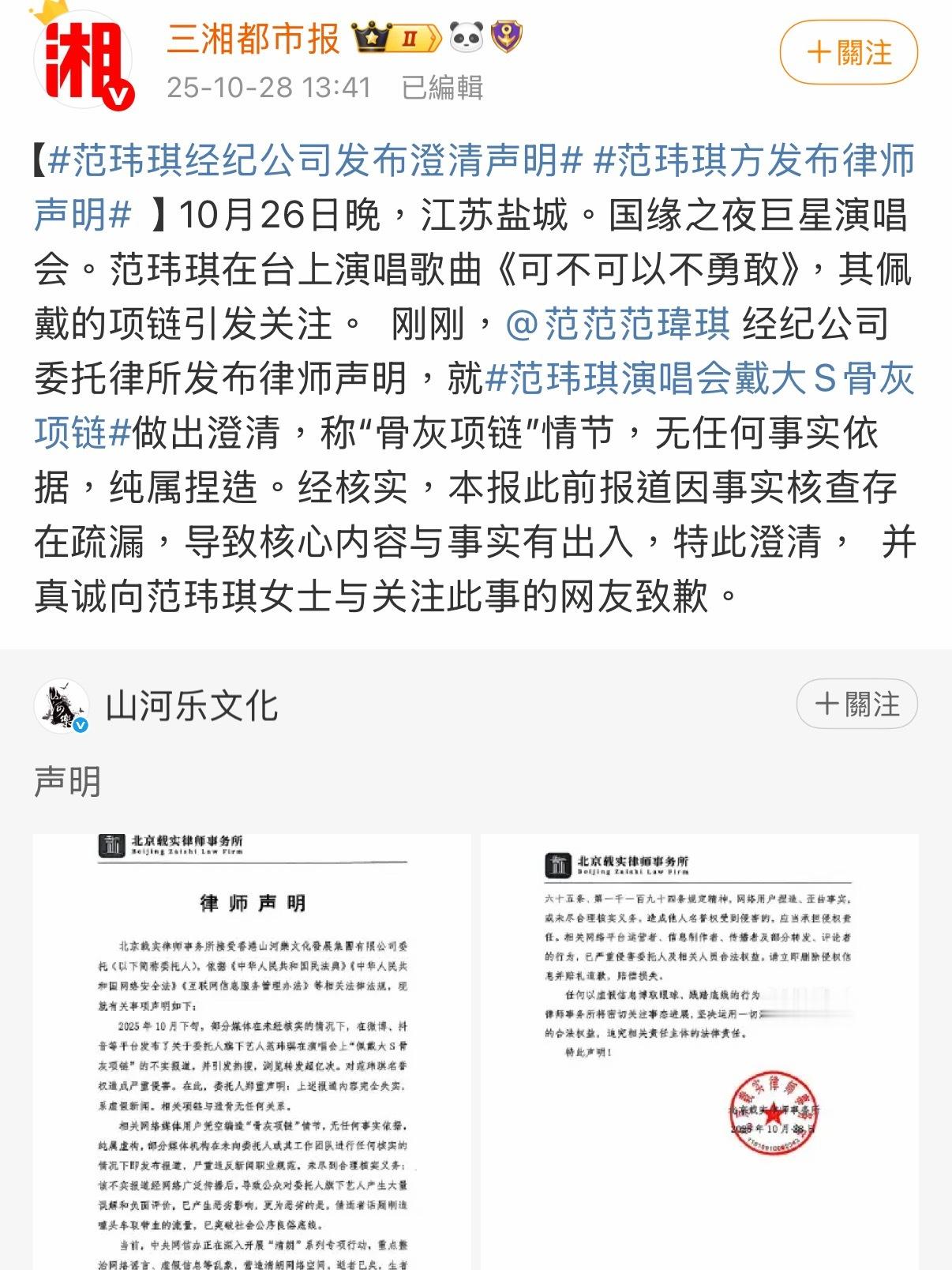 三湘都市报就范玮琪佩戴大S骨灰项链谣言道歉 范玮琪方发声明辟谣 ​​​