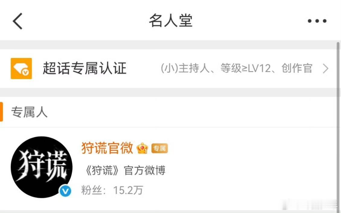狩谎官微入驻剧集超话狩谎官微入驻剧超狩谎官微入驻超话迎来好消息，期待成毅带来的全