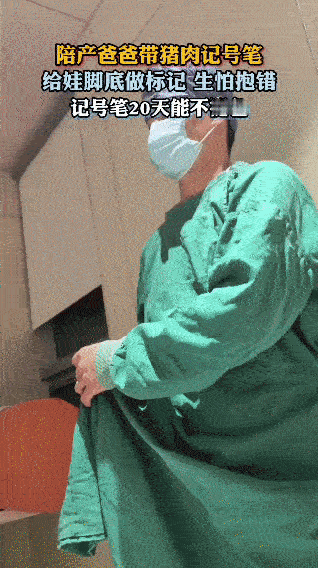陪产爸爸这波操作，主打一个“防抱错KPI拉满”😂
 
进产房前，别人备待产包，
