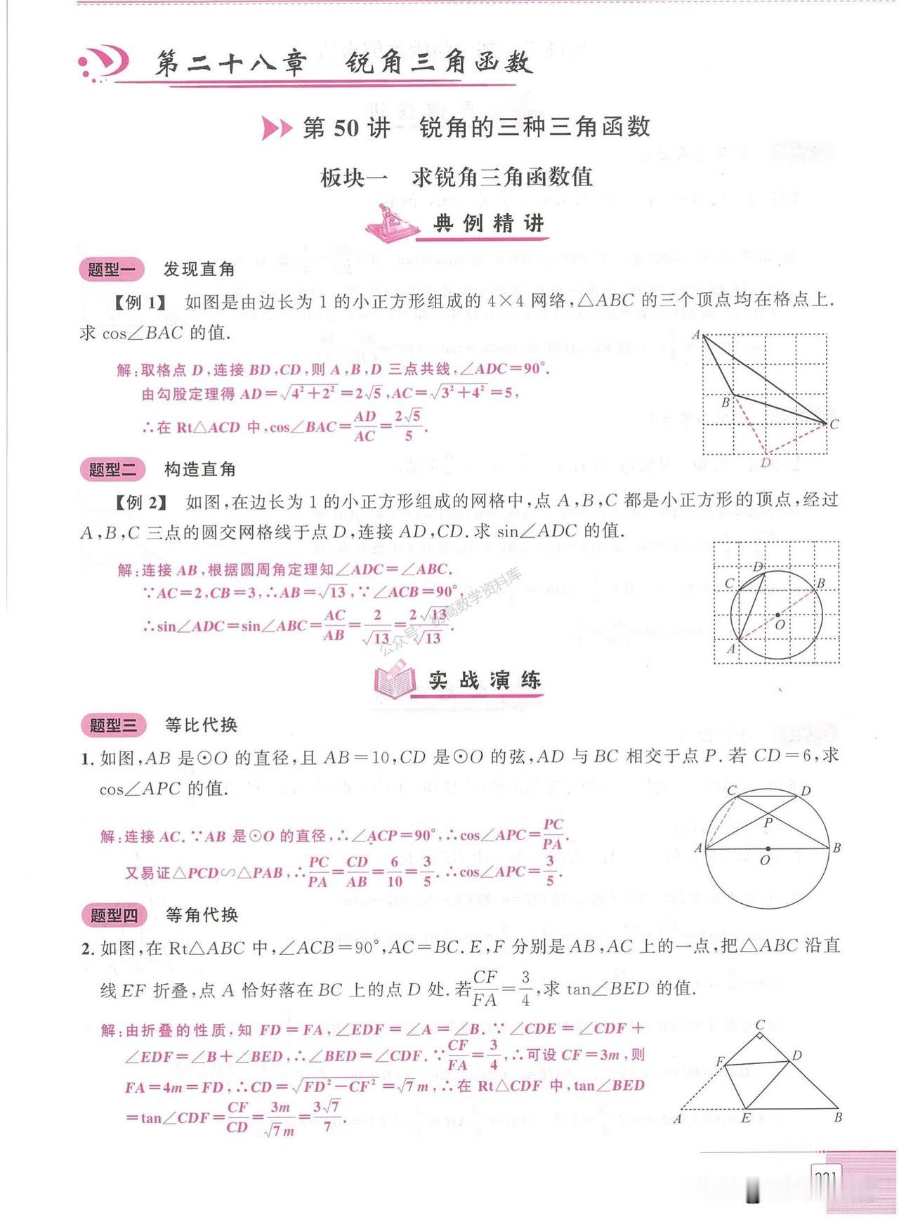 初三数学——锐角三角函数压轴题精练
1、求函数值
2、解三角形
3、三角函数与圆