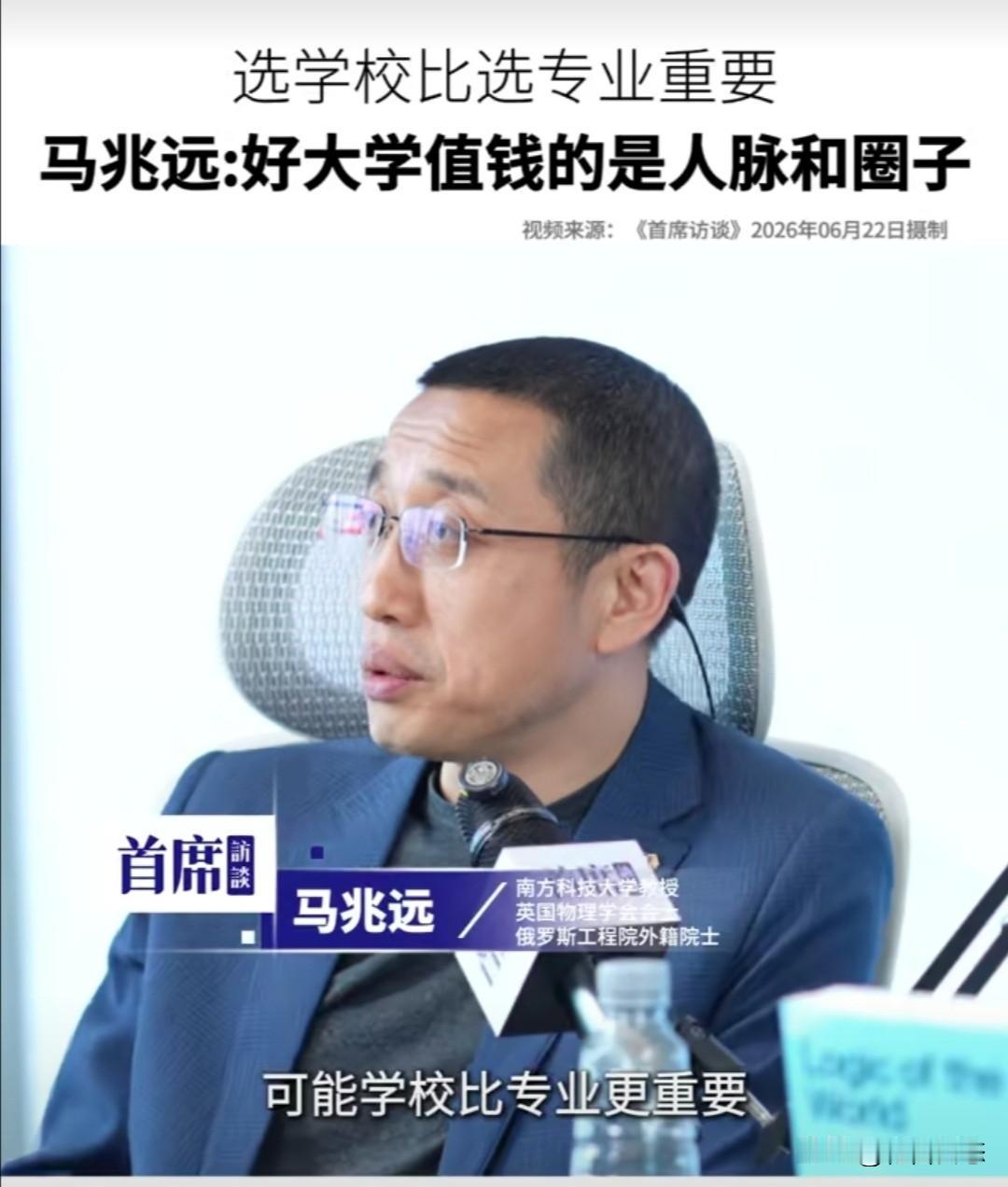 南方科技大学马兆远教授在近期的《首席访谈》节目中认为，高考生选学校比选专业更重要