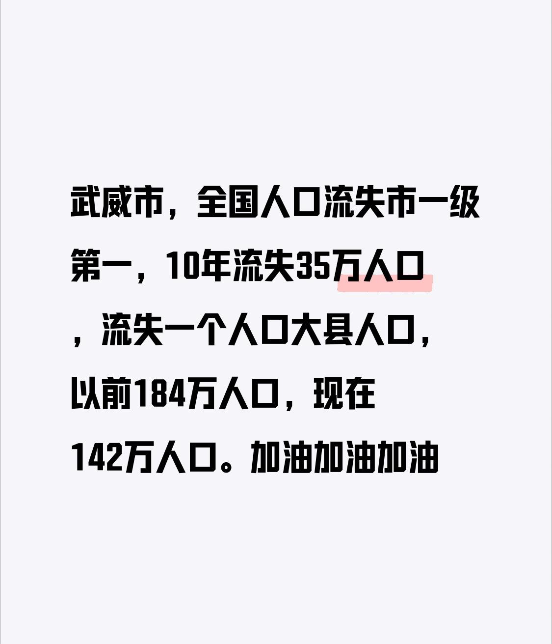 武威市，在全国市级行政区中人口流失数量排名第一。过去10年，该市流失了35万人口