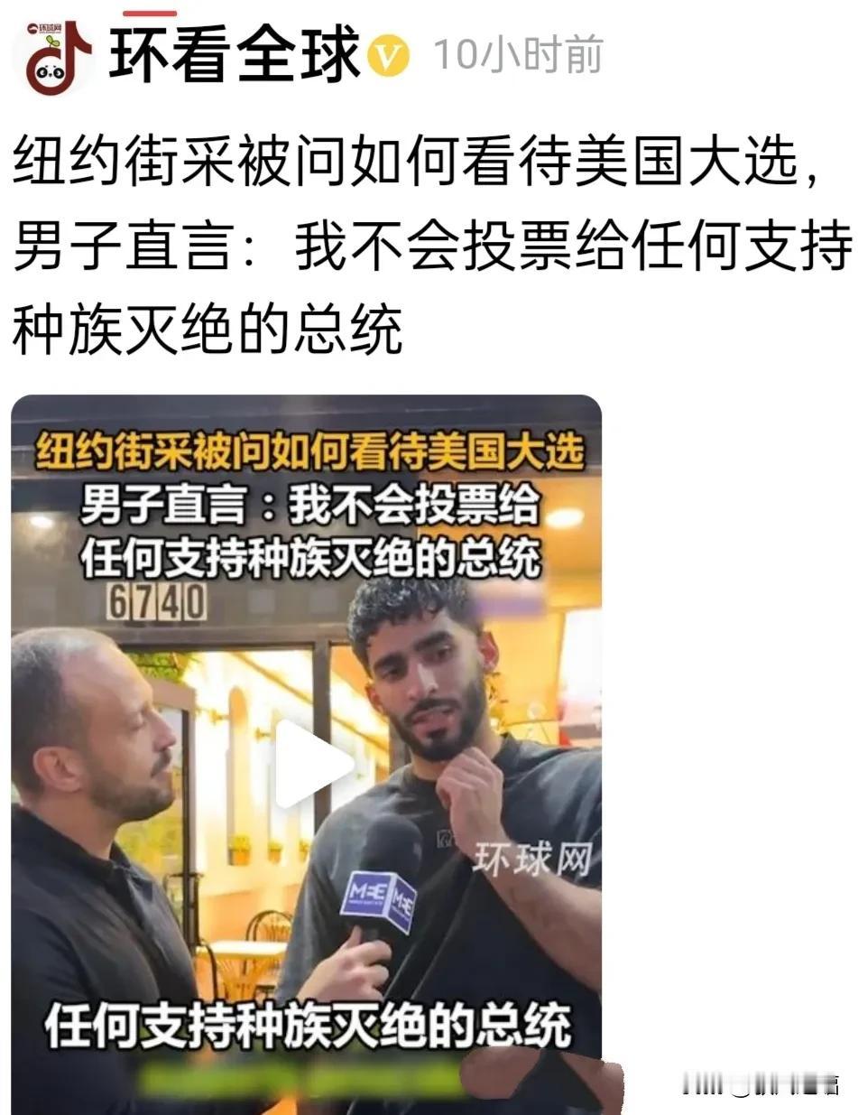 种族灭绝，罄竹难书，美以一丘之貉！！！
纽约街头采访被问如何看待美国大选，男子直