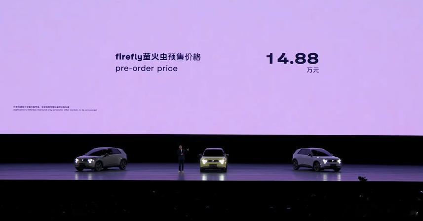 蔚来第三品牌firefly萤火虫首车开启预售，中国市场14.88万，明年4月上市