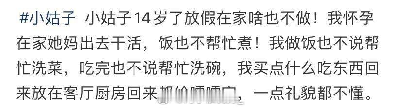 14岁小姑子在家什么都不做 