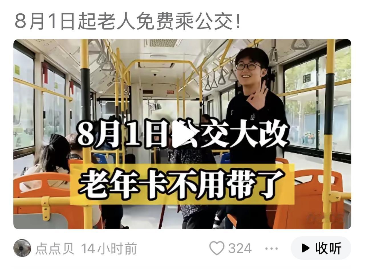 刷到一视频，8月1日起老人免费坐公交车，不用再带老人卡。

既然是持证的老人，说